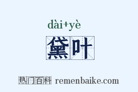 黛叶是什么意思的图片